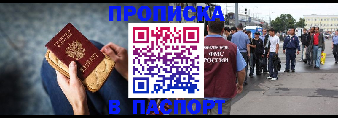 прописка законно в Мыски